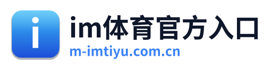 im体育官方入口